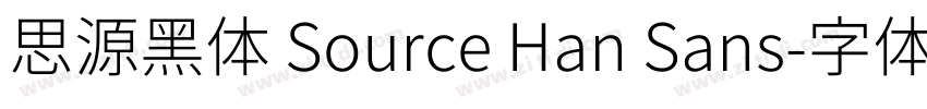 思源黑体 Source Han Sans字体转换